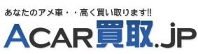 アメリカ車 買取専門サイト Acar買取.jp